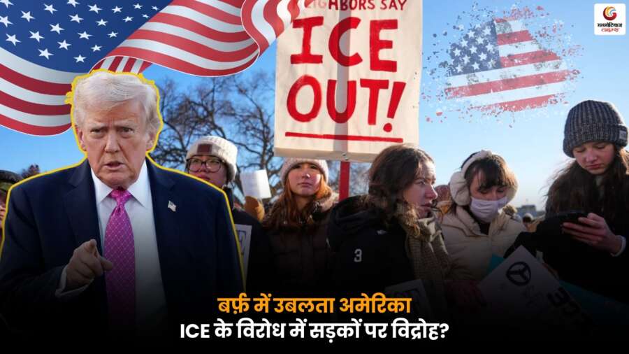 ICE Protest के खिलाफ अमेरिका में प्रदर्शन, ठंड के बावजूद सड़कों पर उतरे लोग.