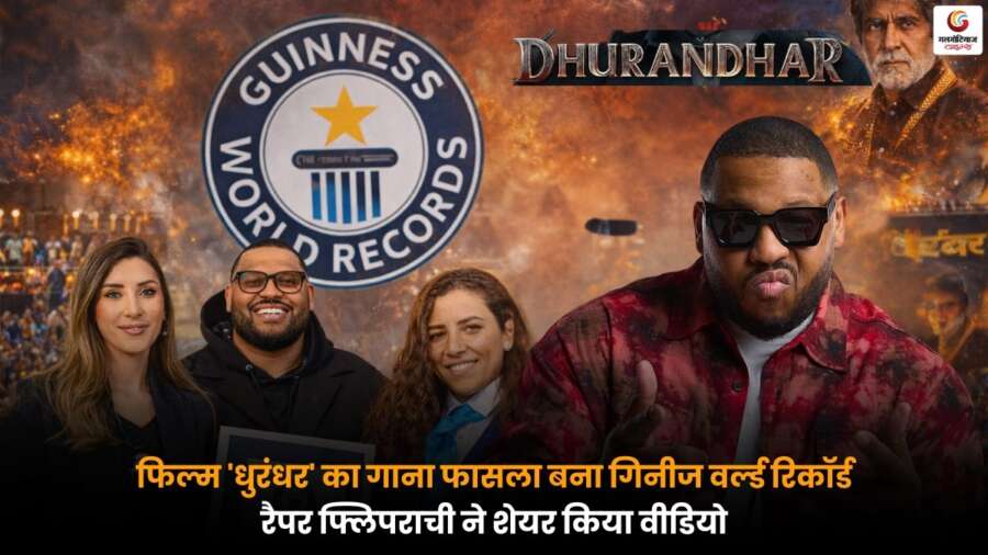 फिल्म धुरंधर का गाना फासला गिनीज वर्ल्ड रिकॉर्ड में दर्ज, रैपर फ्लिपराची ने वीडियो किया शेयर.