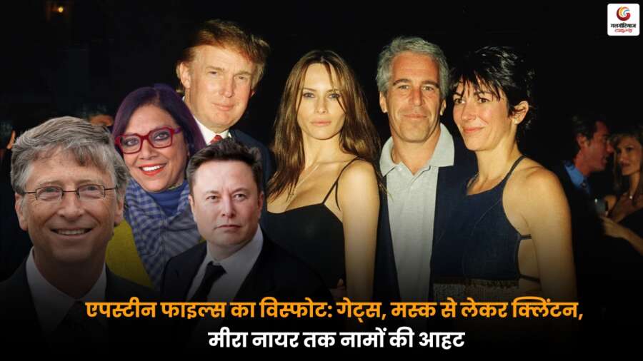 Epstein Files Explosion: गेट्स, मस्क, क्लिंटन और मीरा नायर जैसे नाम फाइल्स में, दुनिया भर में मची हलचल.