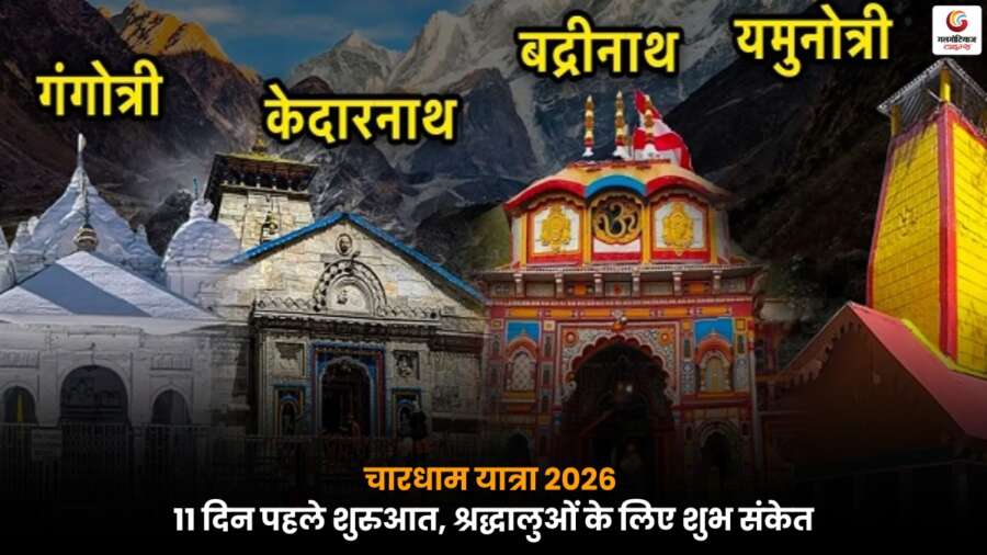 Chardham Yatra 2026 Opening Date और अक्षय तृतीया पर कपाट उद्घाटन