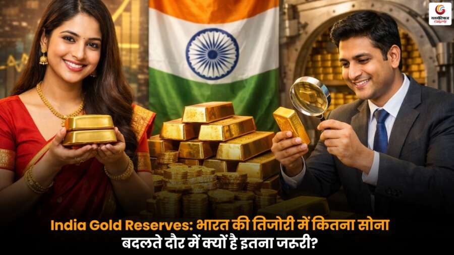 India Gold Reserves भारत की तिजोरी में सुरक्षित सोना