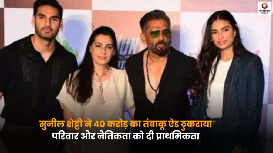 Sunil Shetty ने 40 करोड़ रुपये का तंबाकू विज्ञापन ठुकराया, नैतिक मूल्यों और परिवार को बताया सबसे ऊपर.