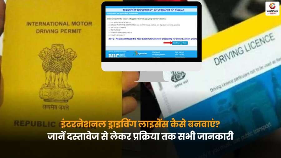 International Driving Licence: विदेश में ड्राइविंग से पहले लाइसेंस कैसे बनवाएं, क्या है प्रक्रिया, कितनी फीस और कितनी होती है वैलिडिटी, पूरी जानकारी.