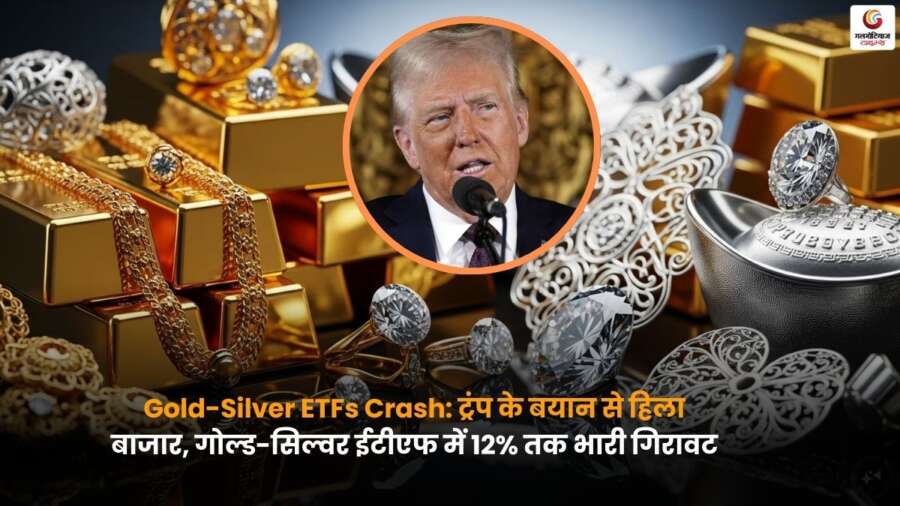 Gold-Silver ETFs Crash: ट्रंप के बयान से हिला बाजार, गोल्ड-सिल्वर ETF में 12% तक गिरावट Gold-Silver ETFs Crash के बीच ट्रंप के बयान से बाजार में उथल-पुथल, निवेशकों को भारी नुकसान.