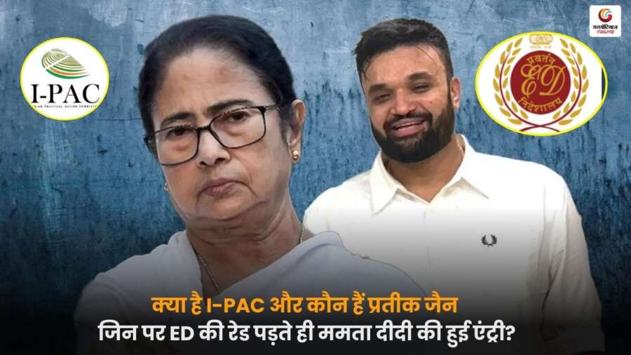 I-PAC प्रमुख प्रतीक जैन पर ED कार्रवाई, ममता दीदी ने जताई आपत्ति और राजनीतिक हलचल बढ़ी.