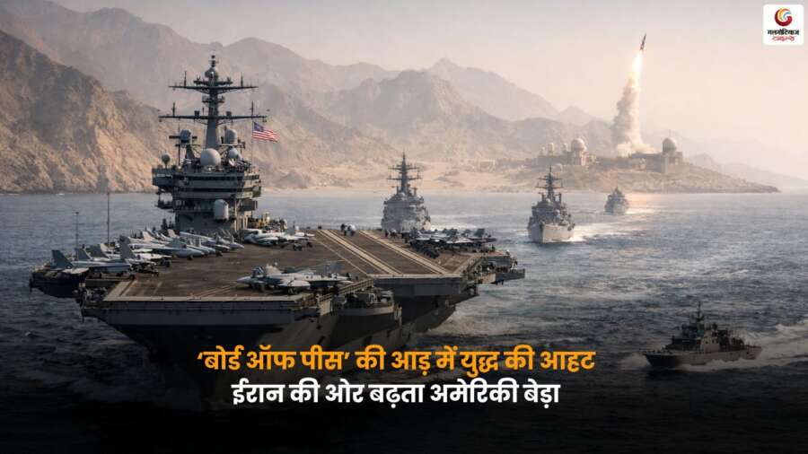 ‘बोर्ड ऑफ पीस’ की आड़ में युद्ध की आहट, अमेरिकी बेड़ा ईरान की ओर बढ़ा Board of Peace के नाम पर युद्ध की आशंका, अमेरिकी बेड़ा ईरान की ओर बढ़ा और मिडिल ईस्ट में उड़ानों पर रोक लगी.