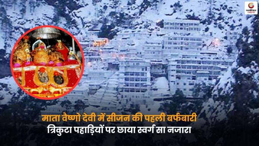 Mata Vaishno Devi: सीजन की पहली बर्फबारी, त्रिकुटा पहाड़ियों पर छाया स्वर्ग सा नजारा Mata Vaishno Devi में सीजन की पहली बर्फबारी, त्रिकुटा पहाड़ियों पर बर्फ की चादर और प्रभावित होती यात्रा.
