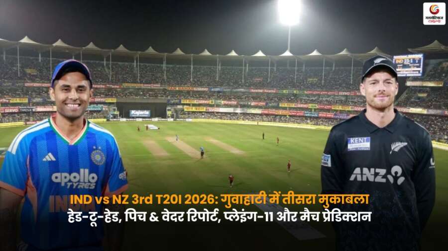 IND vs NZ 3rd T20I 2026: गुवाहाटी में तीसरा मुकाबला, हेड-टू-हेड, पिच और वेदर रिपोर्ट, संभावित प्लेइंग-11 और मैच प्रेडिक्शन.