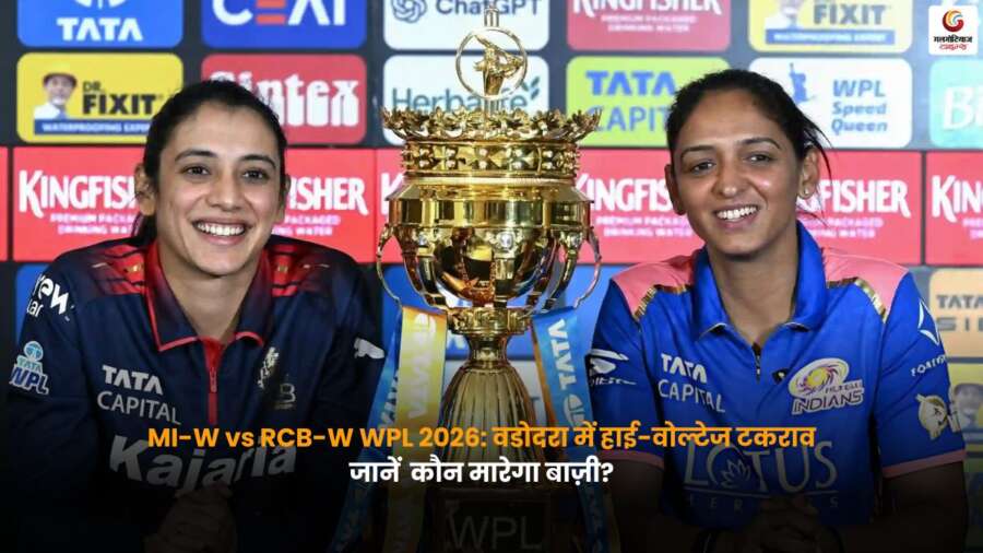 MI-W vs RCB-W WPL 2026 मुकाबला वडोदरा में, पिच रिपोर्ट, मौसम और हेड-टू-हेड डिटेल्स