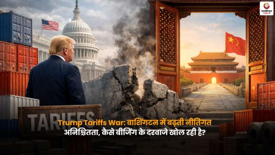 Trump Tariffs War के बीच वाशिंगटन की नीतिगत अनिश्चितता से बीजिंग को मिल रहा रणनीतिक फायदा.