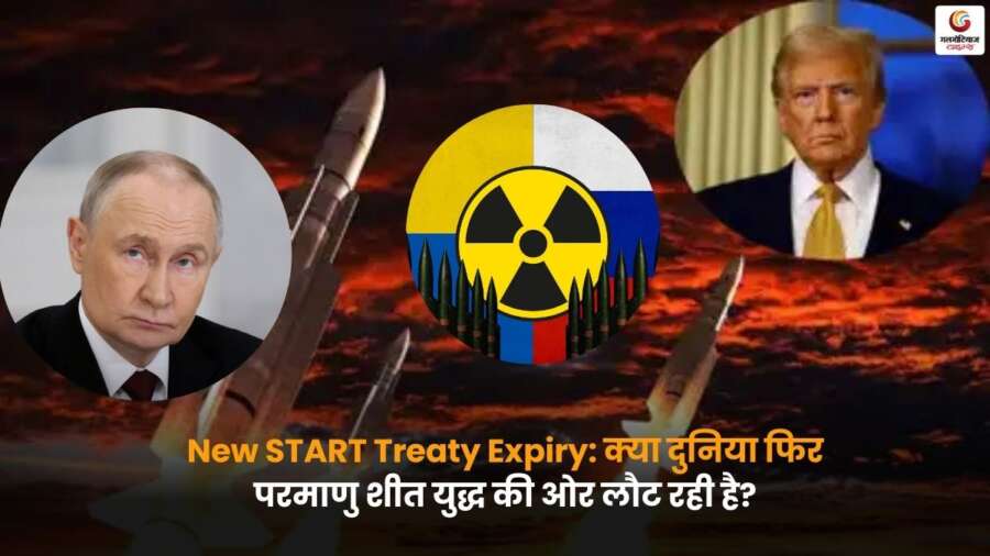 New START Treaty Expiry: परमाणु हथियारों को लेकर वैश्विक चिंता बढ़ी, दुनिया क्या फिर शीत युद्ध की ओर बढ़ रही है?