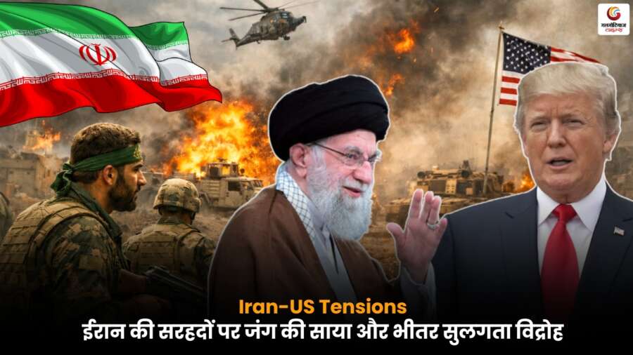 Iran-US Tensions में ईरान की सरहदों पर बढ़ता युद्ध तनाव.