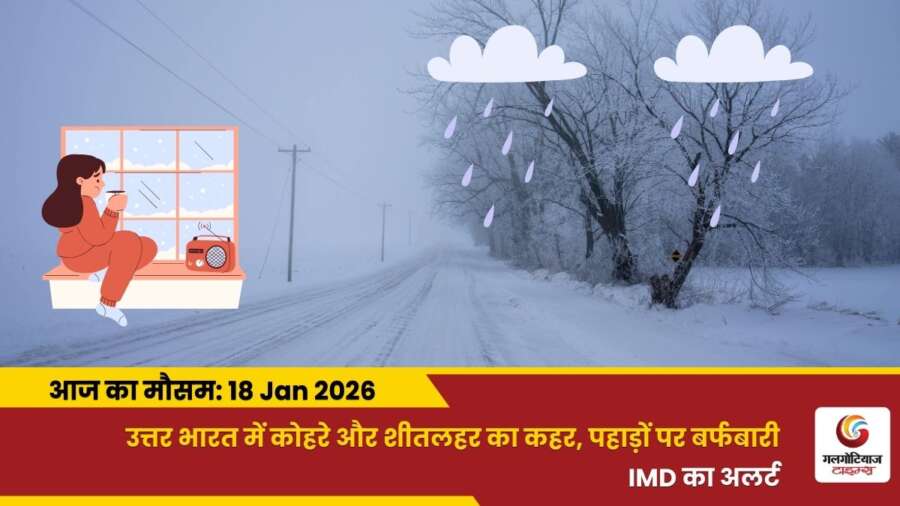 kaisa rahega 18 january 2026 ka mausam weather update today