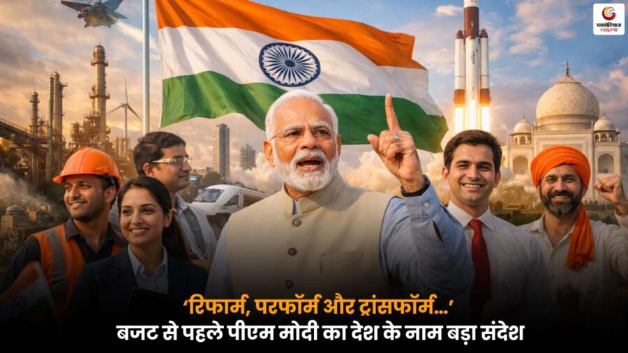 PM Modi Pre Budget Message में बजट से पहले देश को संबोधित करते प्रधानमंत्री मोदी