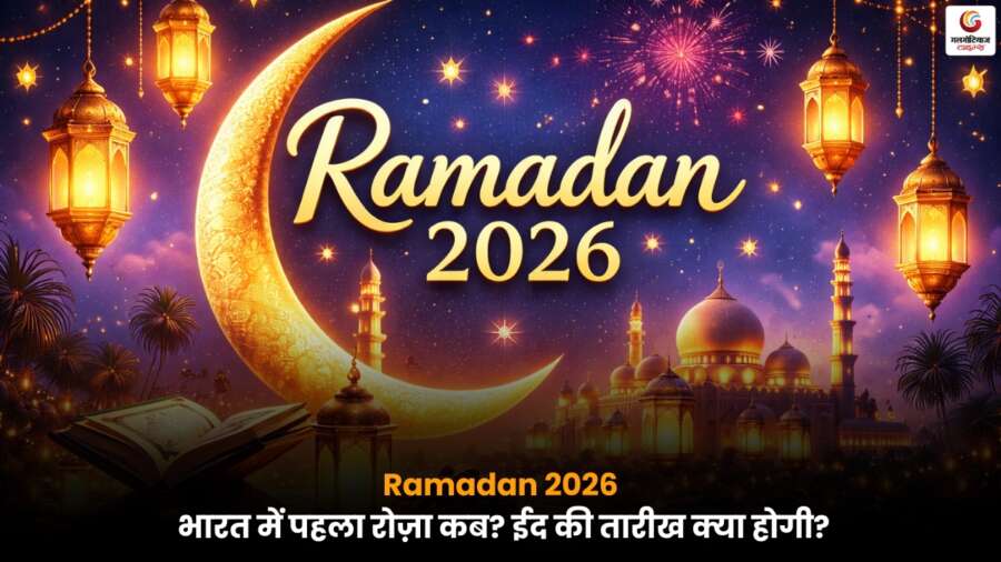 भारत में Ramadan 2026 की तारीख और रोज़ा की अवधि