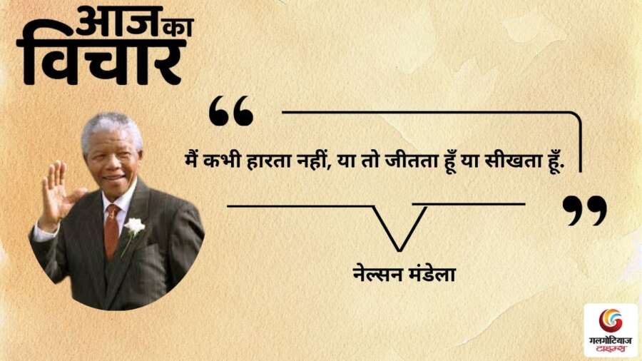 thought of the day 10 January 2026 aaj ka vichar -nelson mandela