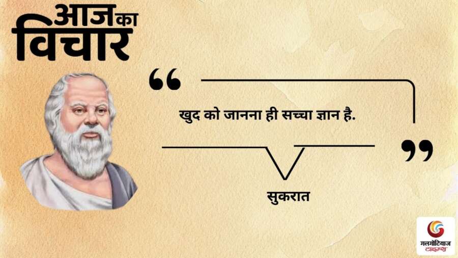 thought of the day 16 January 2026 aaj ka vichar - sukaraat