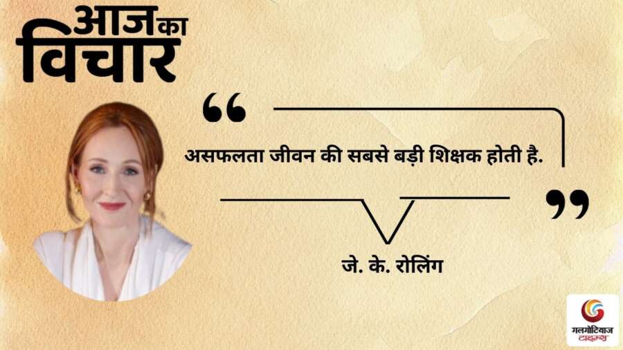 thought of the day 17 January 2026 aaj ka vichar - J. K. roling
