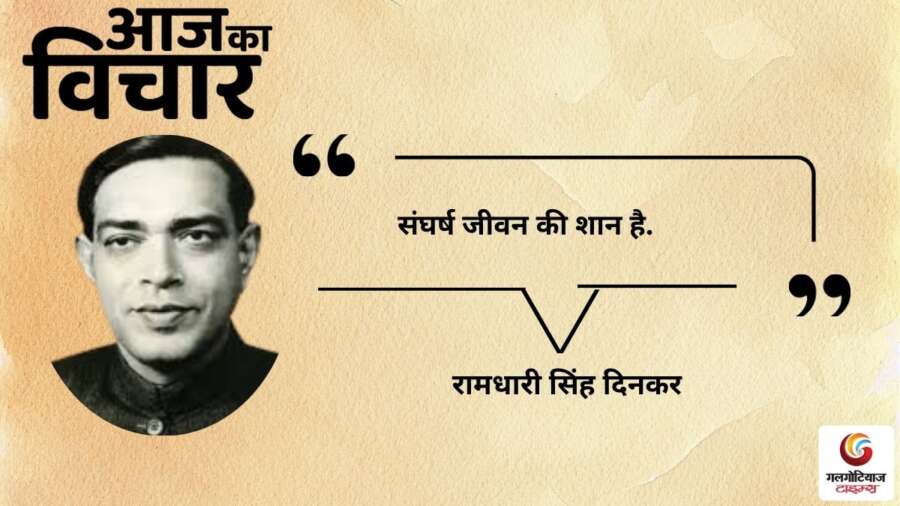thought of the day 21 January 2026 aaj ka vichar -Ramdhari Singh Dinkar