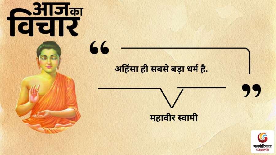 thought of the day 25 January 2026 aaj ka vichar – Mahavir Swami thought of the day 25 January 2026 aaj ka vichar - Mahavir Swami