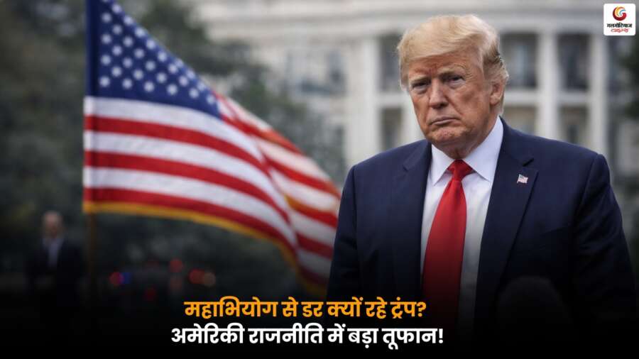 ट्रंप को क्यों सता रहा महाभियोग का डर? जानें पूरी प्रक्रिया