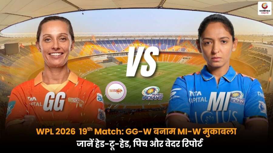 GG-W vs MI-W WPL 2026 मैच पिच रिपोर्ट और प्रेडिक्शन