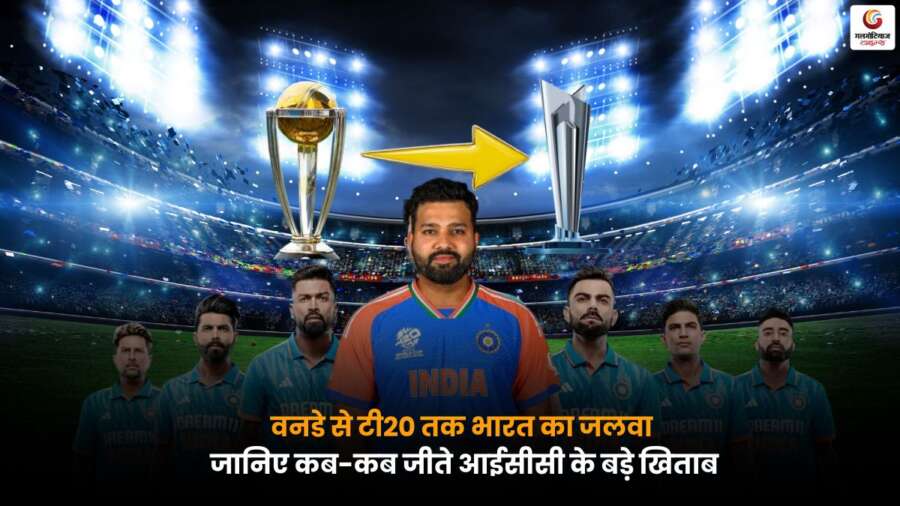 वनडे और टी20 वर्ल्ड कप समेत आईसीसी टूर्नामेंट में भारत की ऐतिहासिक जीत की झलक.