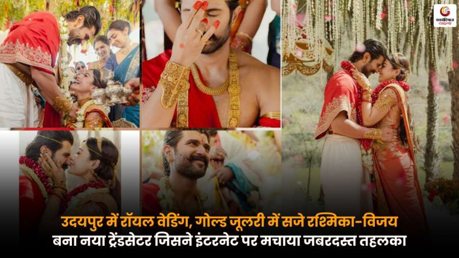 Rashmika-Vijay Wedding: उदयपुर में गोल्ड जूलरी में सजी जोड़ी, इंटरनेट पर वायरल.