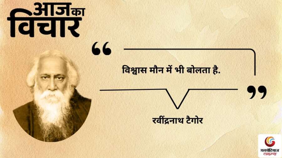 thought of the day 14 February 2026 aaj ka vichar – Rabindranath Tagore thought of the day 14 February 2026 aaj ka vichar - Rabindranath Tagore