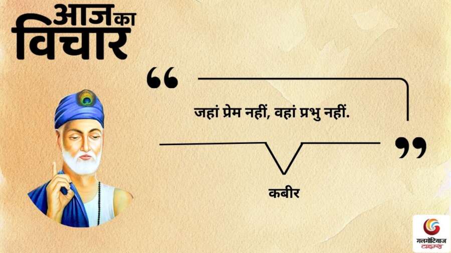 thought of the day 19 February 2026 aaj ka vichar - kabeer