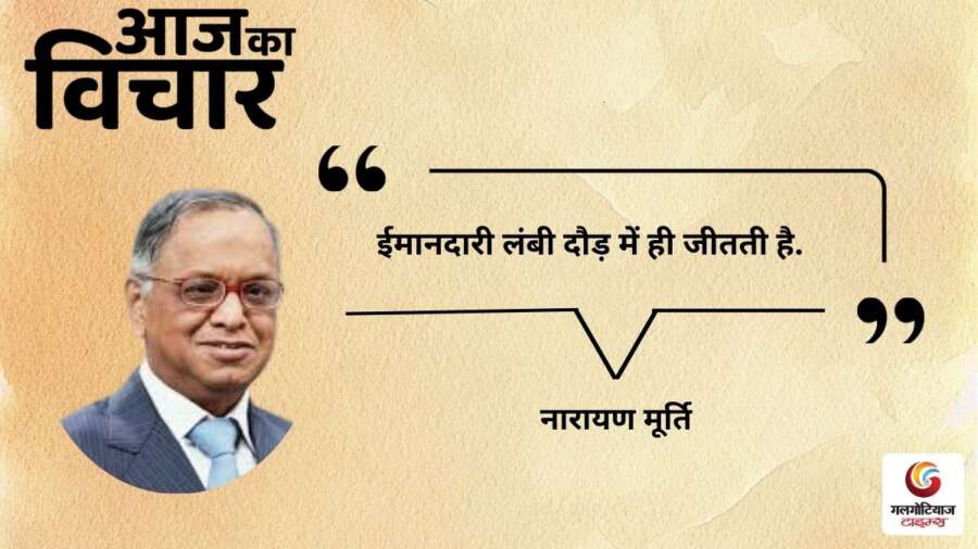 thought of the day 24 February 2026 aaj ka vichar – Narayana Murthy thought of the day 24 February 2026 aaj ka vichar - Narayana Murthy