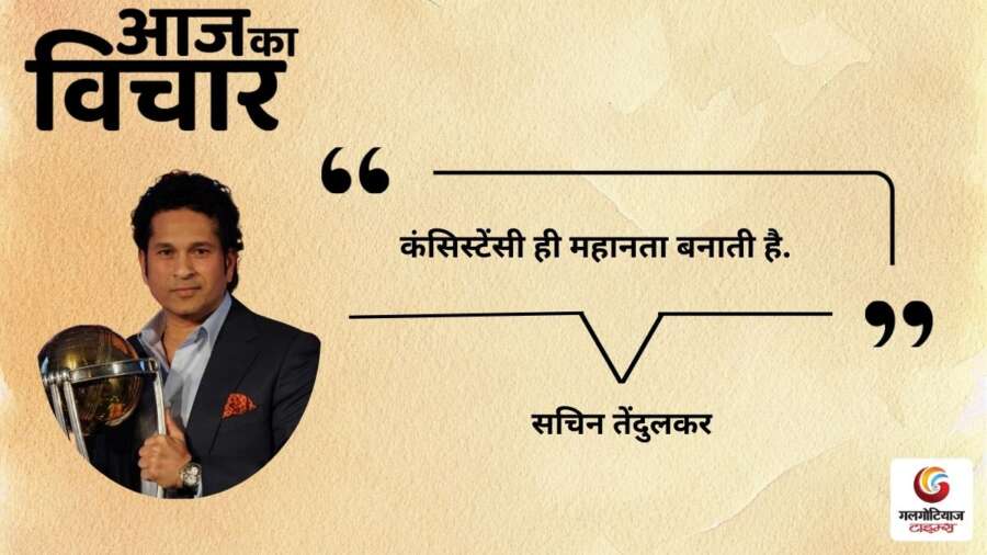 thought of the day 25 February 2026 aaj ka vichar - Sachin Tendulkar