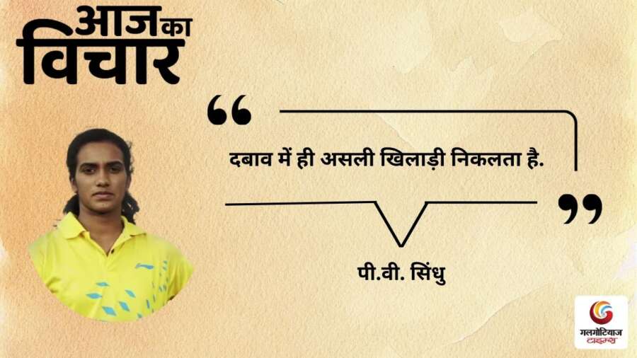 thought of the day 26 February 2026 aaj ka vichar – PV Sindhu thought of the day 26 February 2026 aaj ka vichar - PV Sindhu