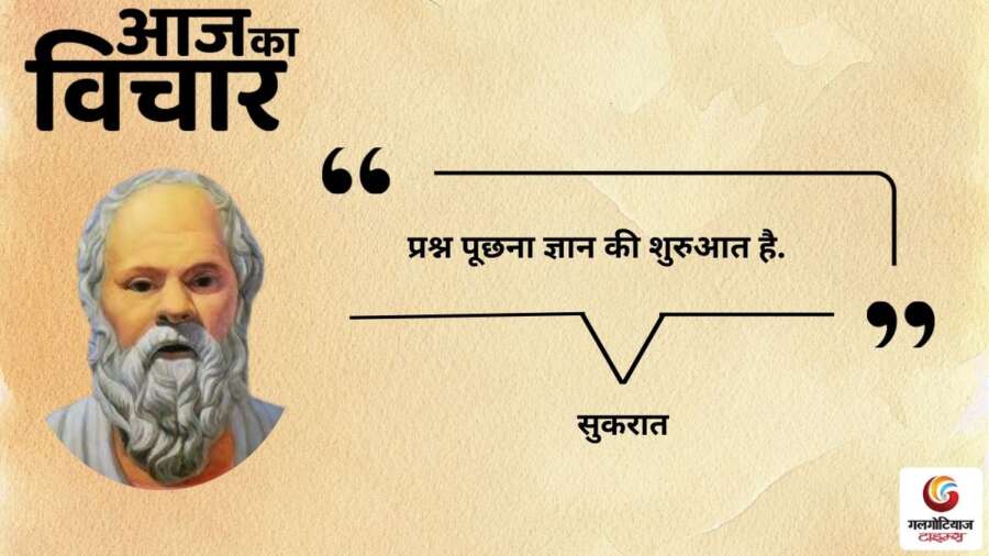 thought of the day 12 February 2026 aaj ka vichar - sukaraat