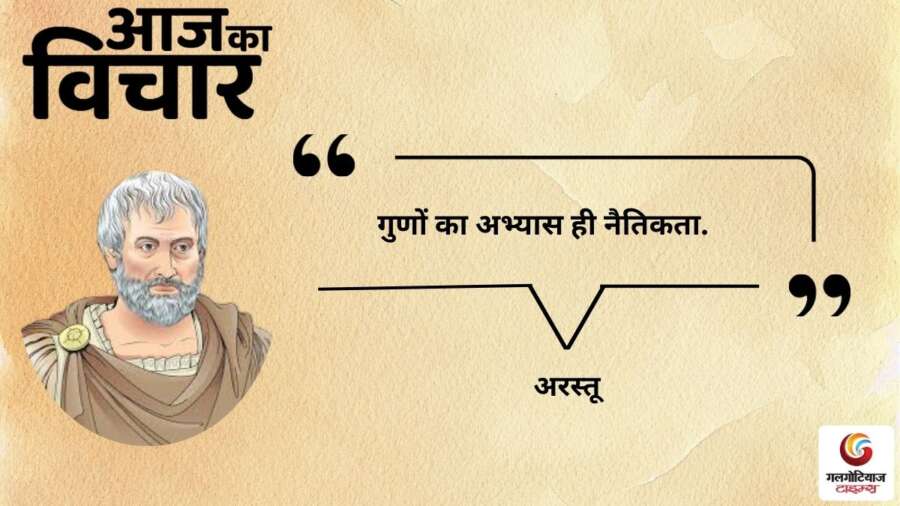 thought of the day 13 February 2026 aaj ka vichar - Aristotle
