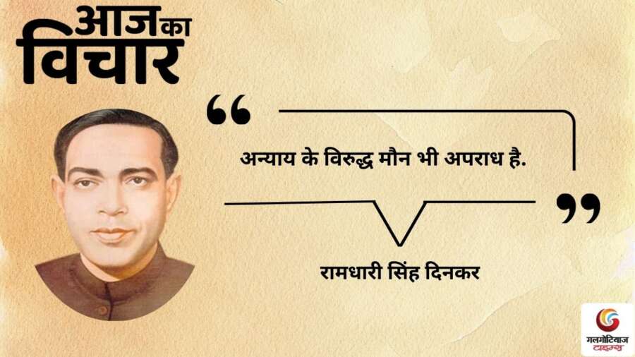 thought of the day 17 February 2026 aaj ka vichar - Ramdhari Singh Dinkar