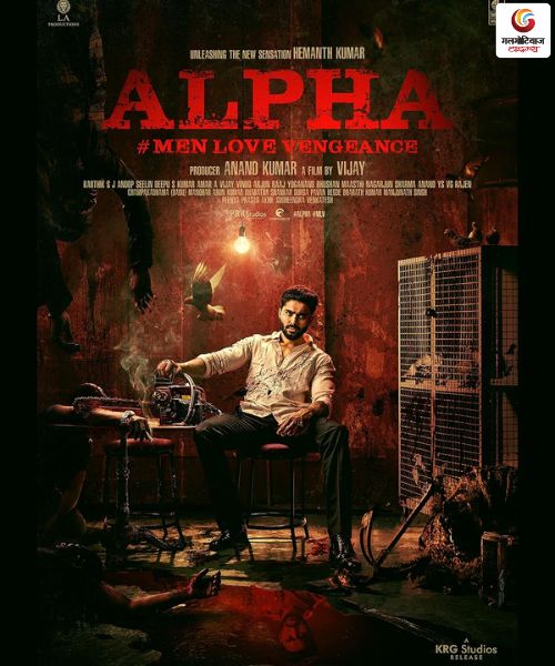 Alpha Men Love Vengeance New movie release this week