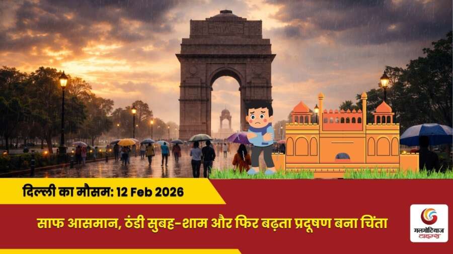 delhi mai aaj ka mausam 12 February 2026
