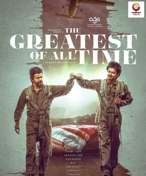 G.O.A.T New movie release this week