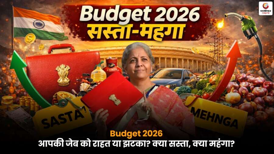 Budget 2026 में क्या हुआ सस्ता और क्या हुआ महंगा, आम आदमी पर बजट का असर.