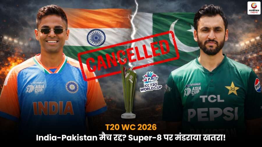 T20 World Cup 2026 में भारत-पाकिस्तान मैच रद्द, बहिष्कार की आशंका से टूर्नामेंट में बढ़ी हलचल.