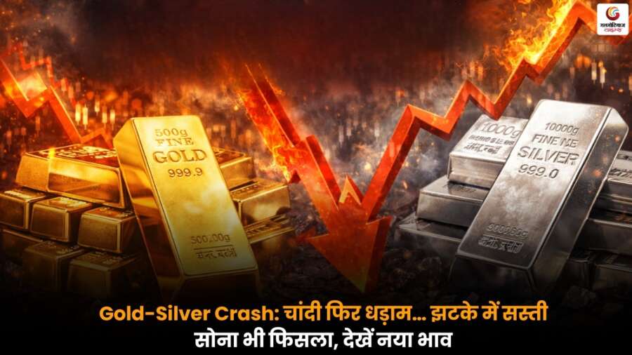 Gold-Silver Crash के बीच चांदी की कीमतों में बड़ी गिरावट, सोना भी हुआ कमजोर.