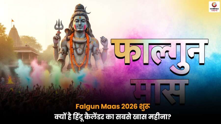 Falgun Maas 2026: हिंदू कैलेंडर का आखिरी महीना, धार्मिक, आध्यात्मिक और सांस्कृतिक महत्व के साथ उत्सवों की जानकारी.