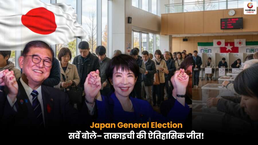 Japan General Election में सर्वे ने प्रधानमंत्री ताकाइची की संभावित जीत दिखाई, जानें उनकी राजनीतिक यात्रा और योगदान.