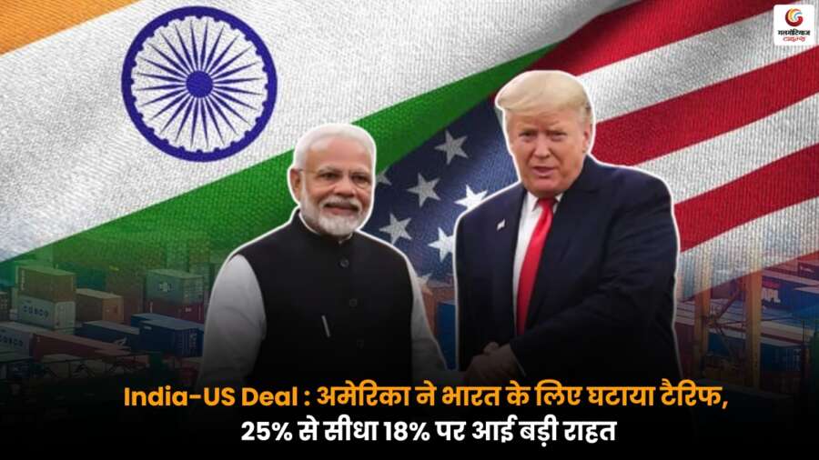 India-US Deal के तहत अमेरिका ने भारत पर टैरिफ घटाया, कई सेक्टरों को मिलेगा बड़ा फायदा.