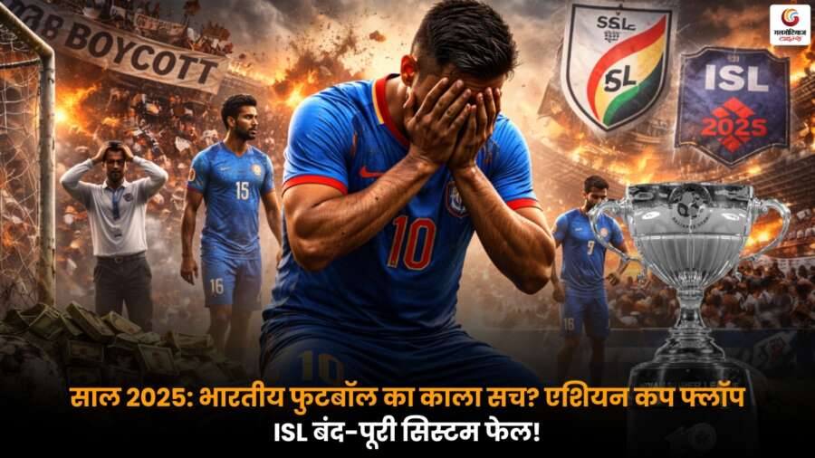 Indian Football 2025 में एशियन कप में फेल, ISL बंद और सिस्टम की पोल खुलने से खेल का काला साल.
