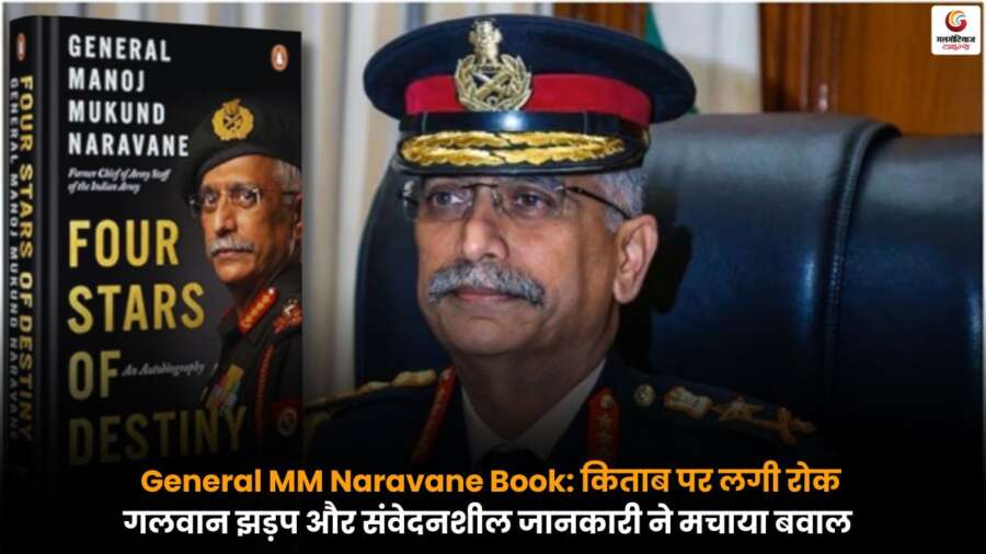 General MM Naravane की किताब पर लगी रोक, गलवान झड़प और संवेदनशील जानकारी के कारण मचा विवाद, पढ़ें पूरा मामला.