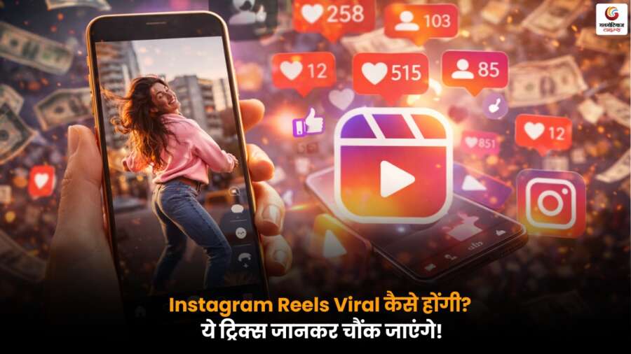 Instagram Reels को वायरल बनाने की स्मार्ट ट्रिक्स, बढ़ेगी रीच, फॉलोअर्स और कमाई.