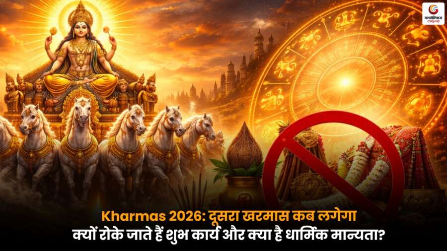 Kharmas 2026 में दूसरा खरमास कब शुरू होगा, शुभ कार्य क्यों वर्जित माने जाते हैं.