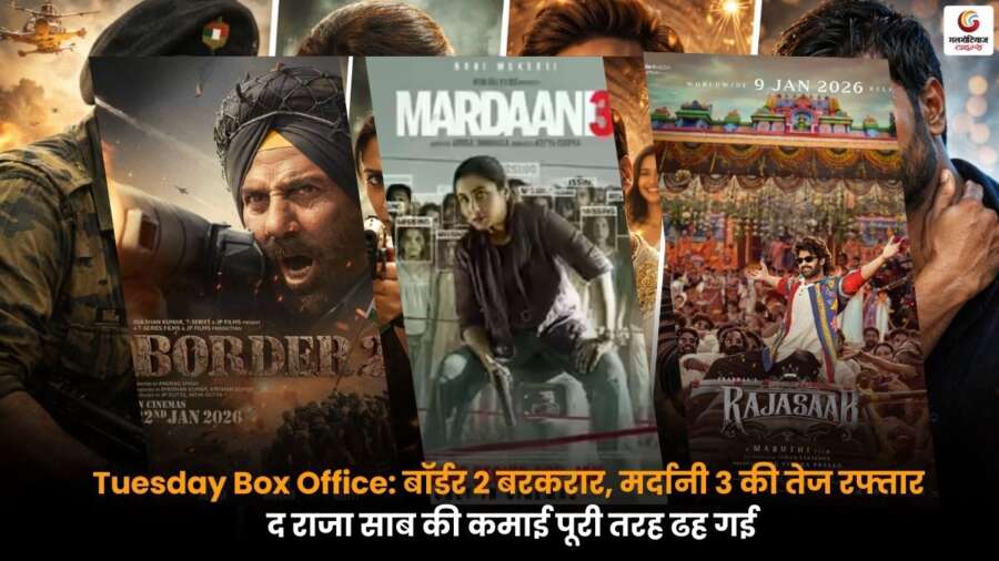 Tuesday Box Office रिपोर्ट में बॉर्डर 2 और मर्दानी 3 का दमदार प्रदर्शन, द राजा साब की कमाई में भारी गिरावट.